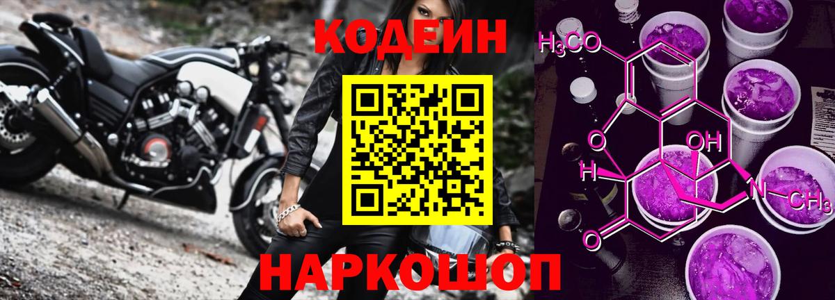 Кодеиновый сироп Lean Purple Drank  продажа наркотиков  Вход с VPN  Омск  Codein Purple Drank 